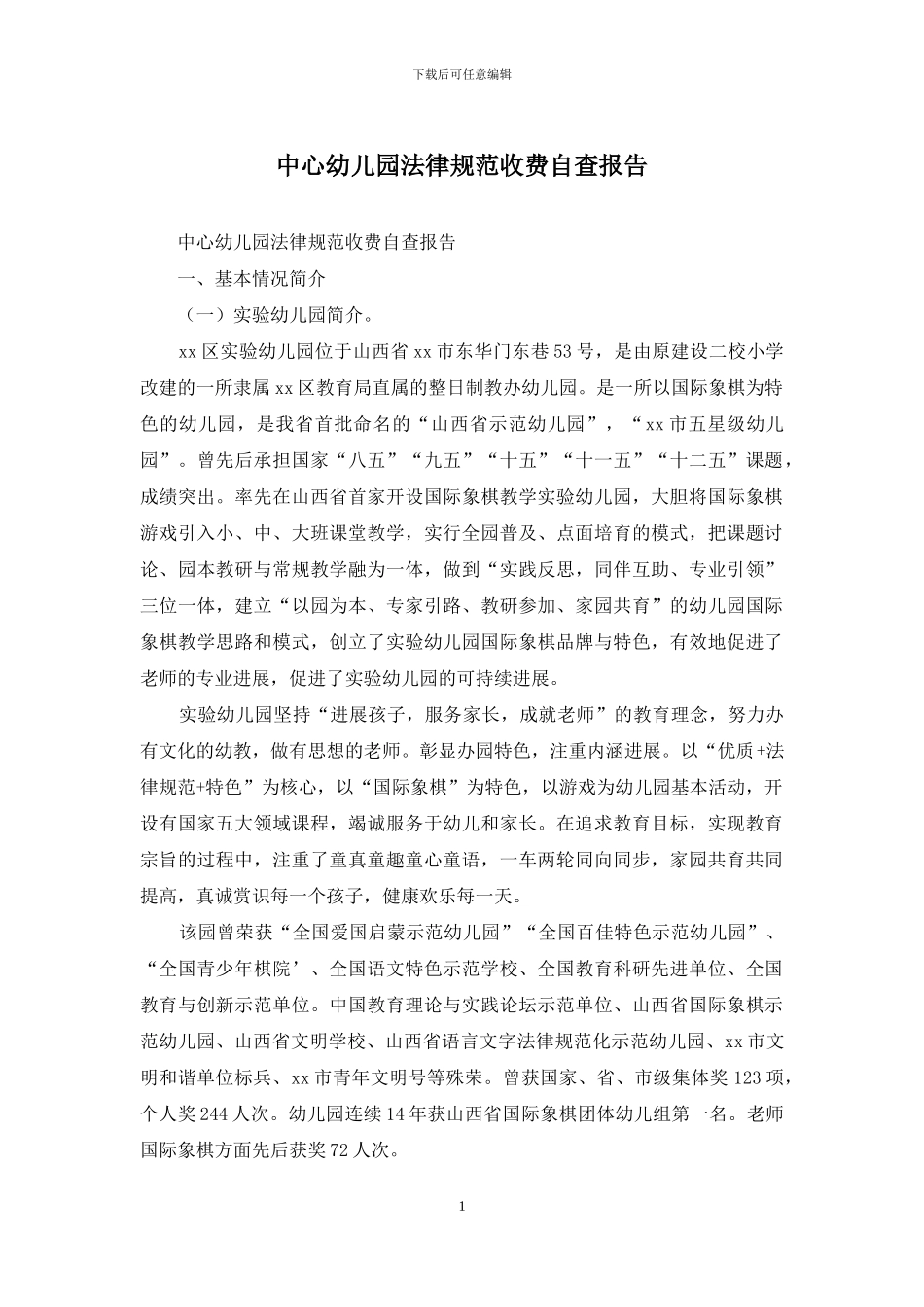 中心幼儿园规范收费自查报告_第1页