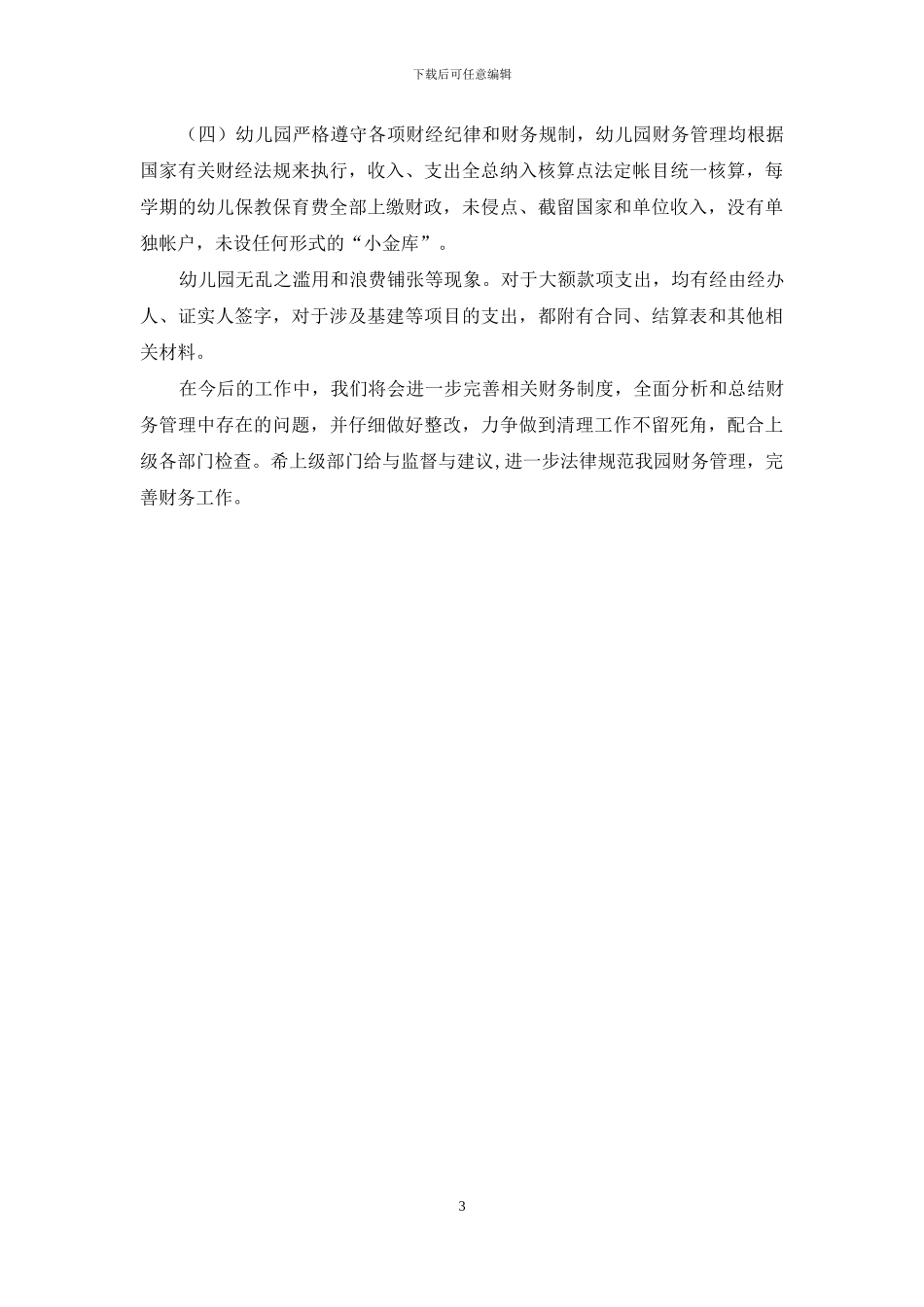 中心幼儿园规范收费自查报告_第3页