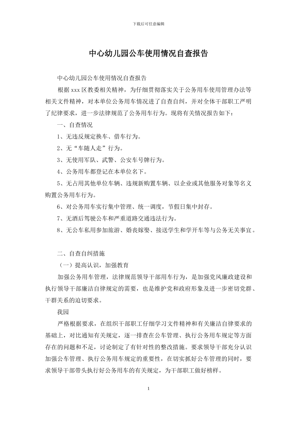 中心幼儿园公车使用情况自查报告_第1页