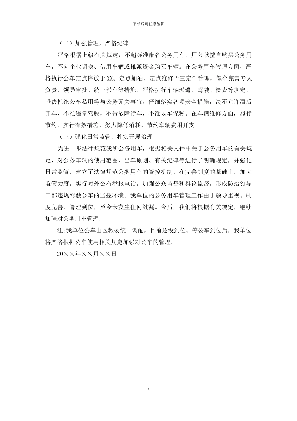 中心幼儿园公车使用情况自查报告_第2页