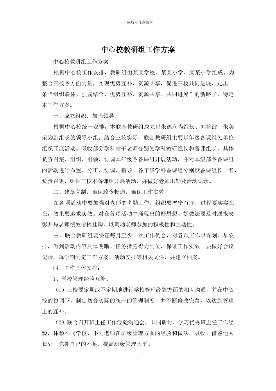 中心校教研组工作方案_第1页