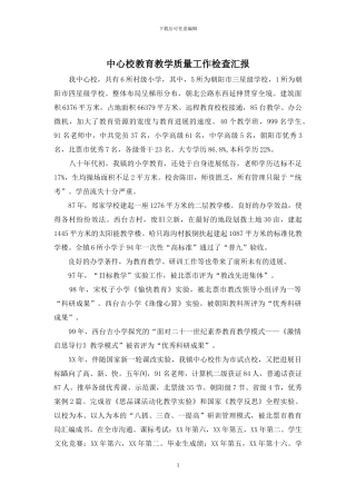 中心校教育教学质量工作检查汇报