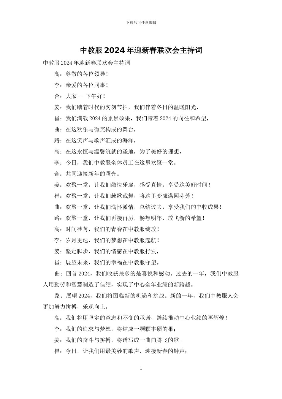 中教服2024年迎新春联欢会主持词_第1页