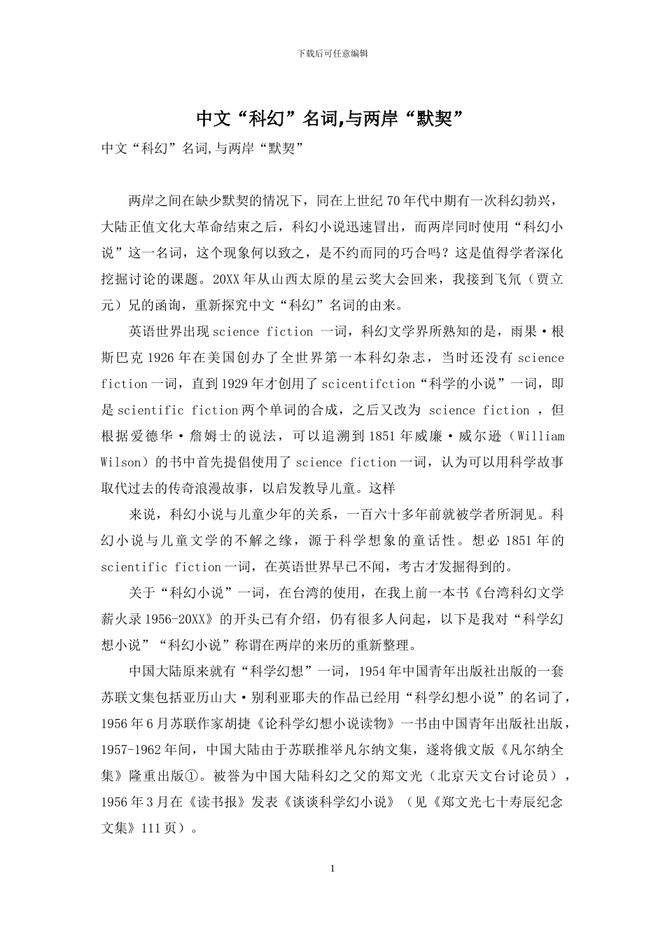 中文“科幻”名词-与两岸“默契”_第1页