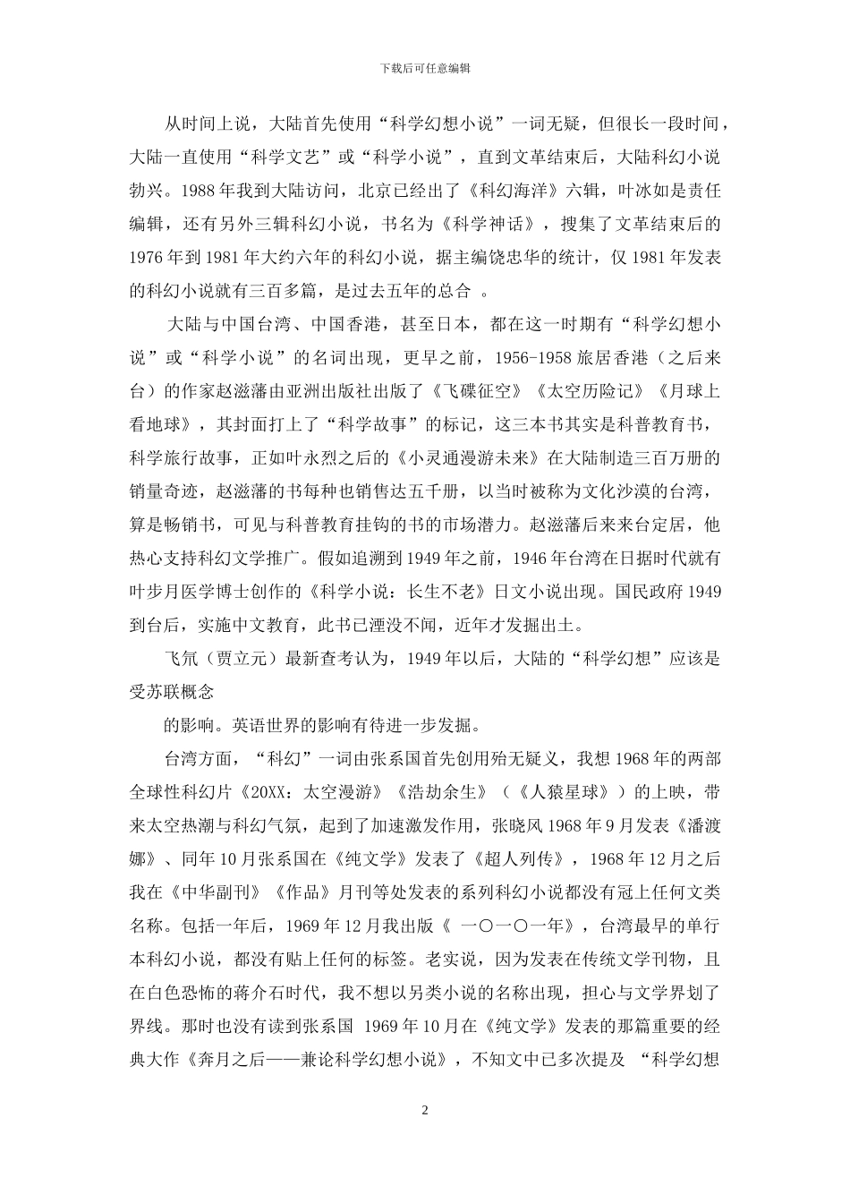 中文“科幻”名词-与两岸“默契”_第2页