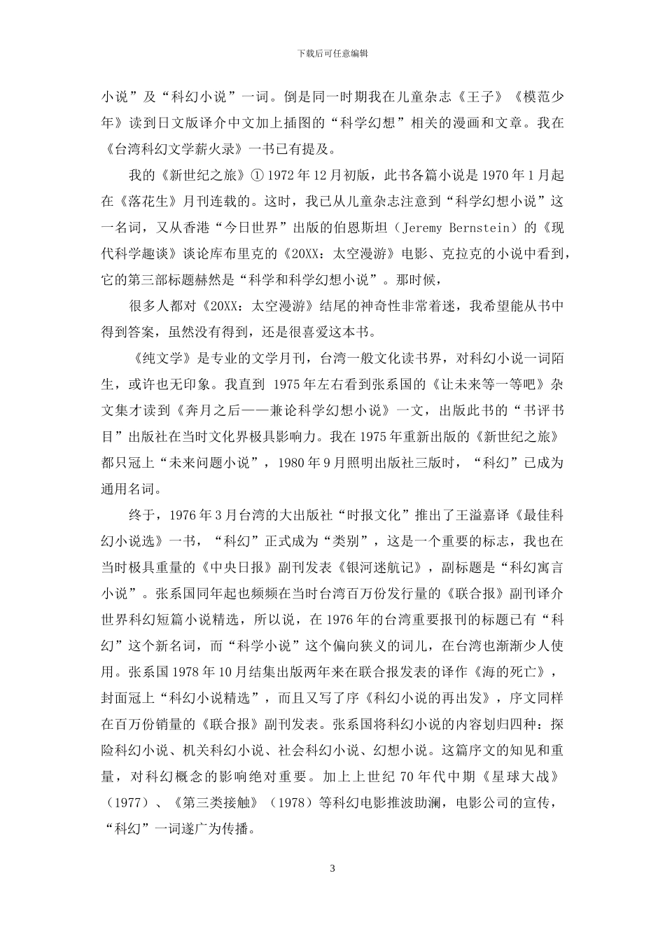 中文“科幻”名词-与两岸“默契”_第3页