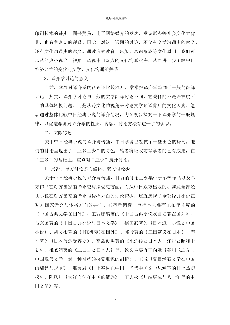 中日经典小说的译介与传播研究初探_第2页