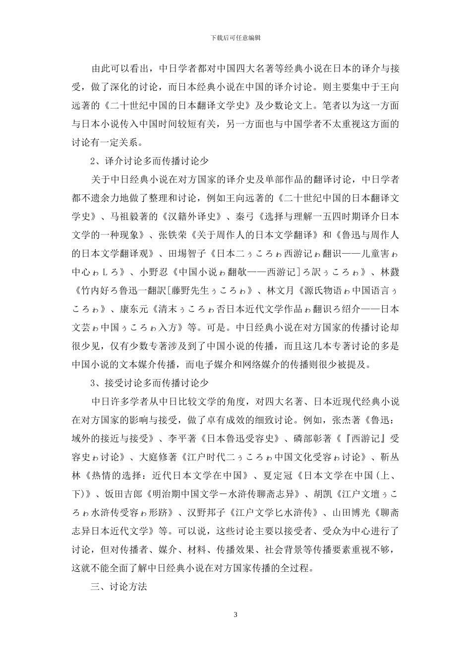 中日经典小说的译介与传播研究初探_第3页