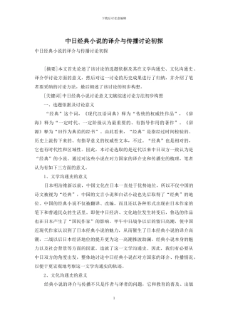 中日经典小说的译介与传播研究初探