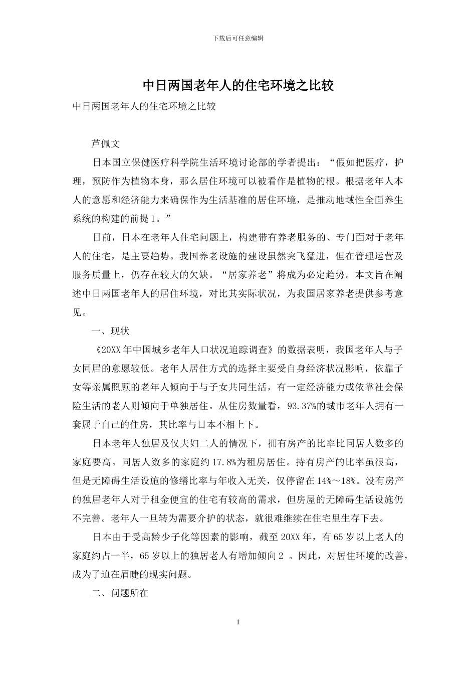 中日两国老年人的住宅环境之比较_第1页