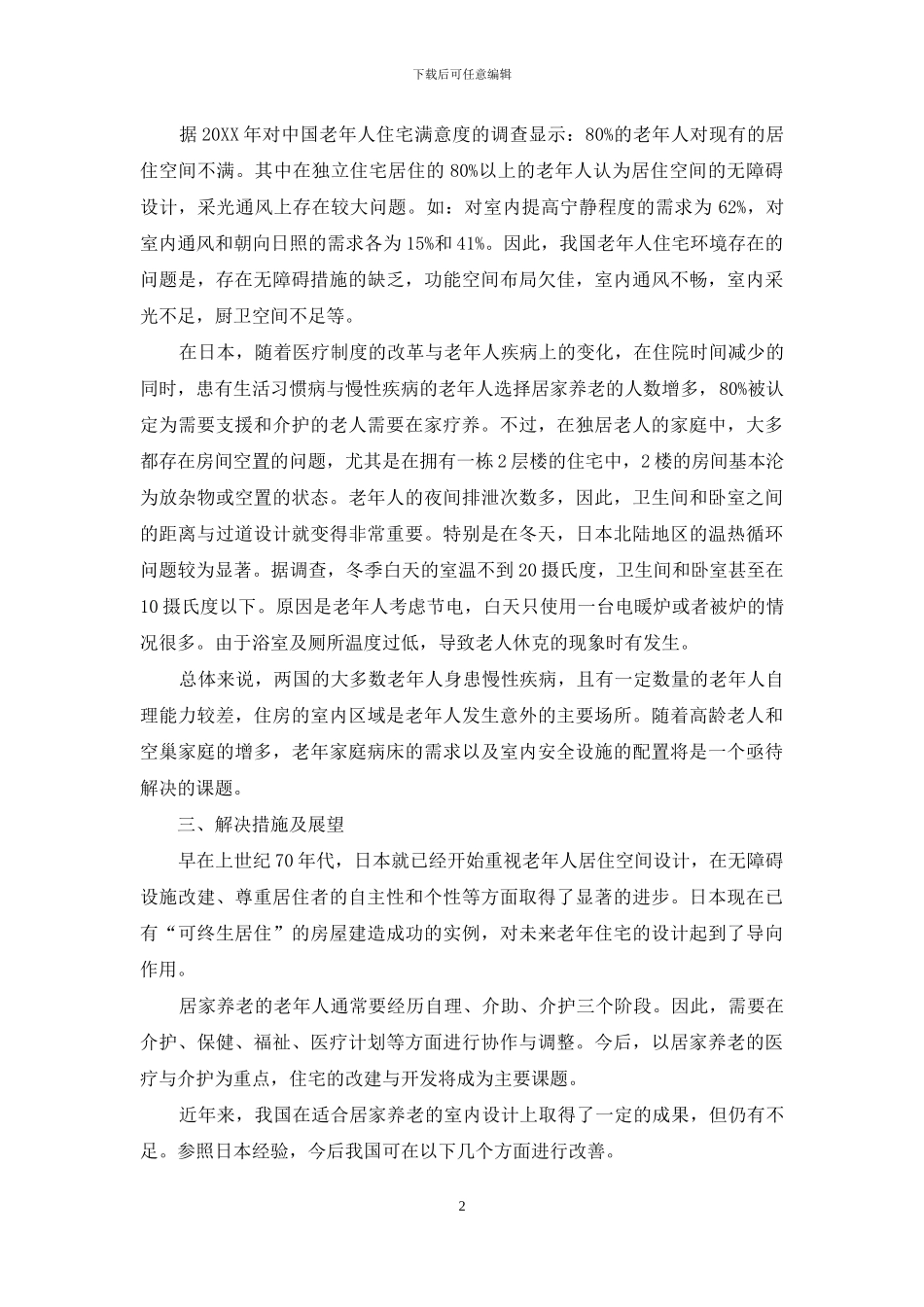 中日两国老年人的住宅环境之比较_第2页
