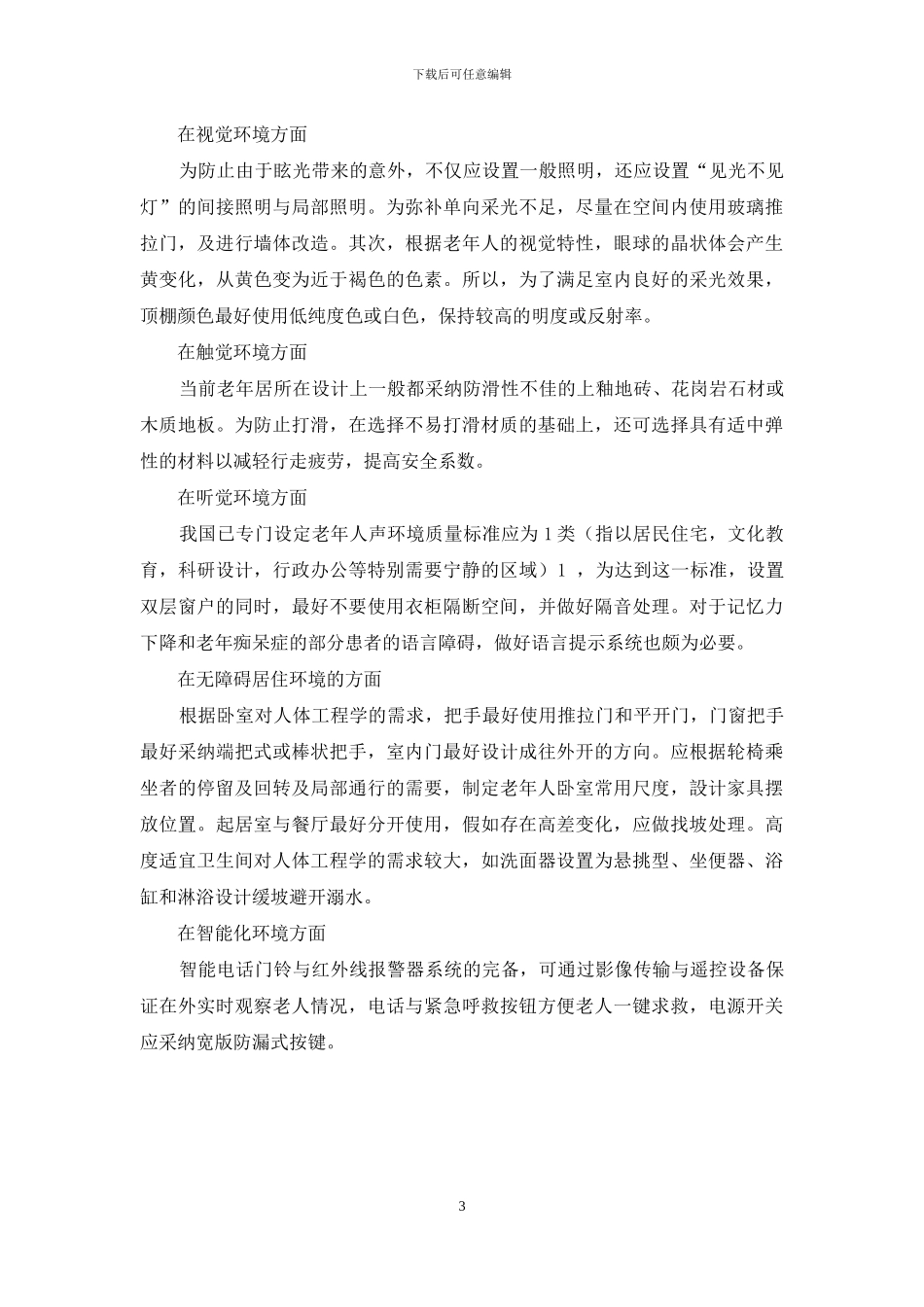 中日两国老年人的住宅环境之比较_第3页