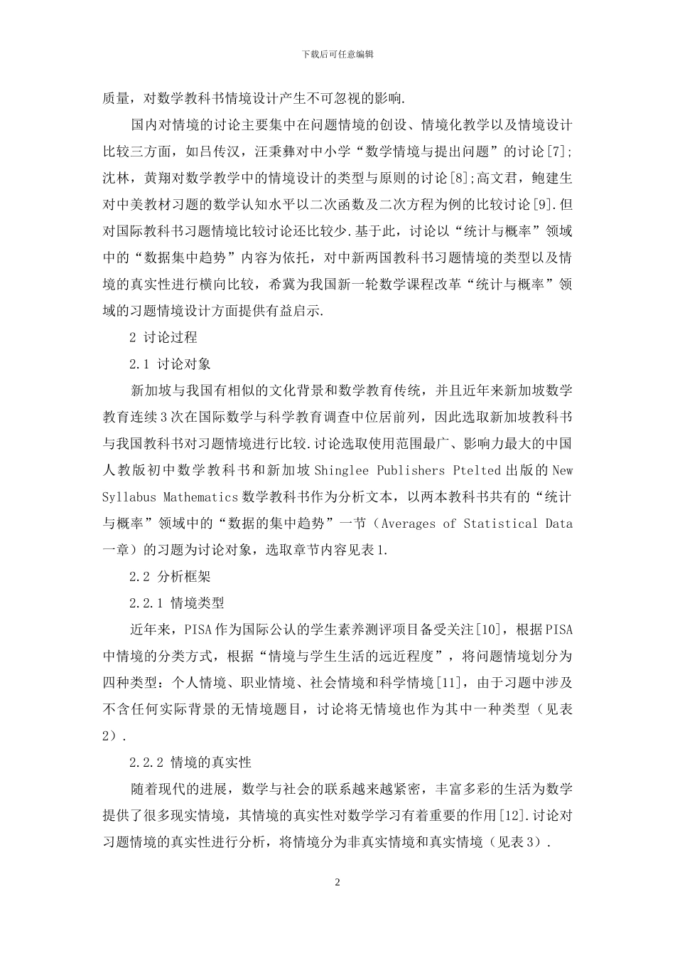 中新初中数学教科书习题情境的比较分析_第2页