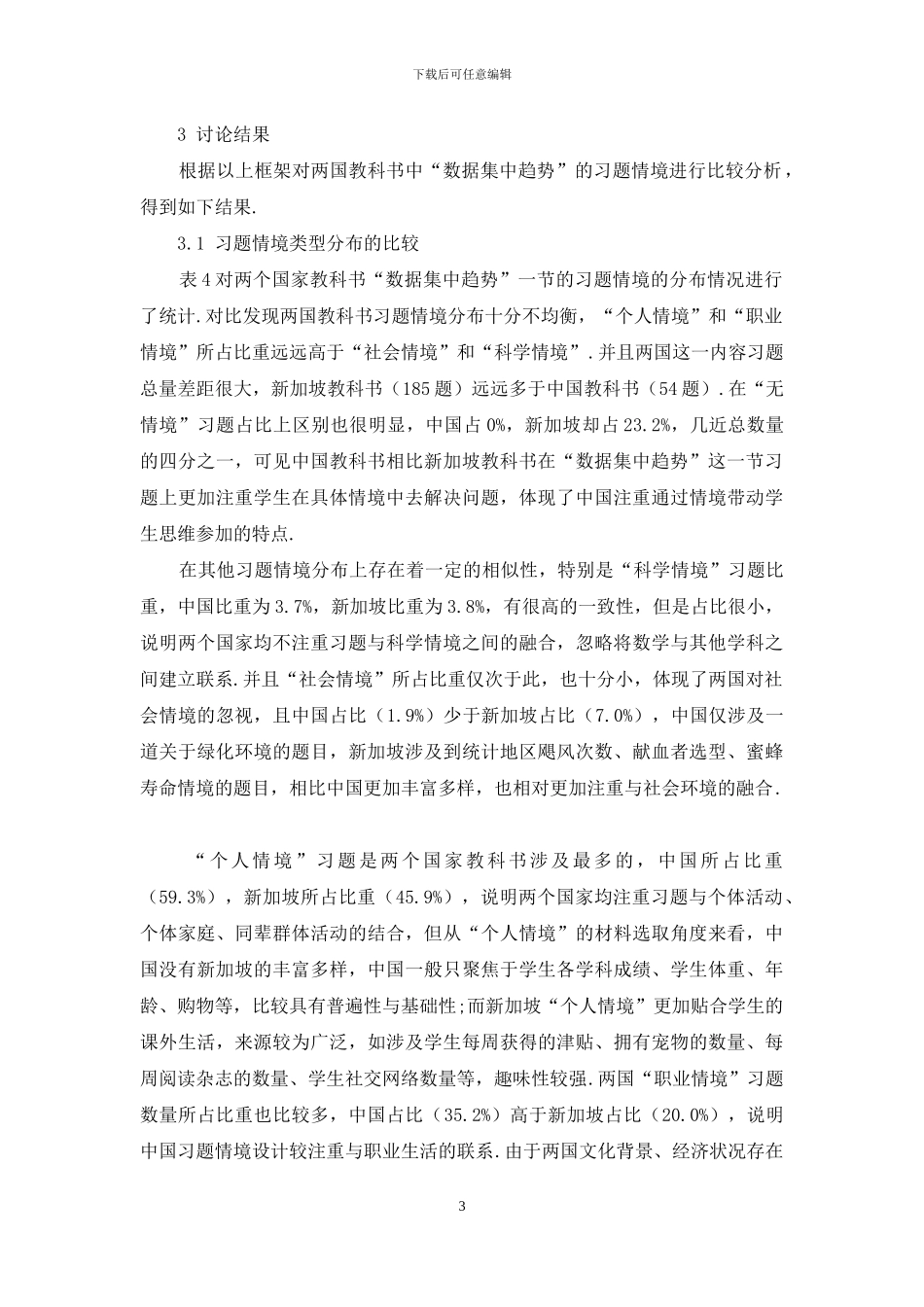 中新初中数学教科书习题情境的比较分析_第3页