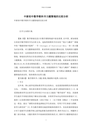 中新初中数学教科书习题情境的比较分析