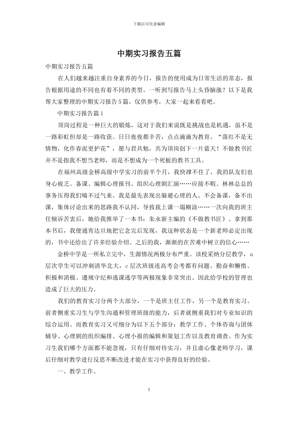 中期实习报告五篇_第1页
