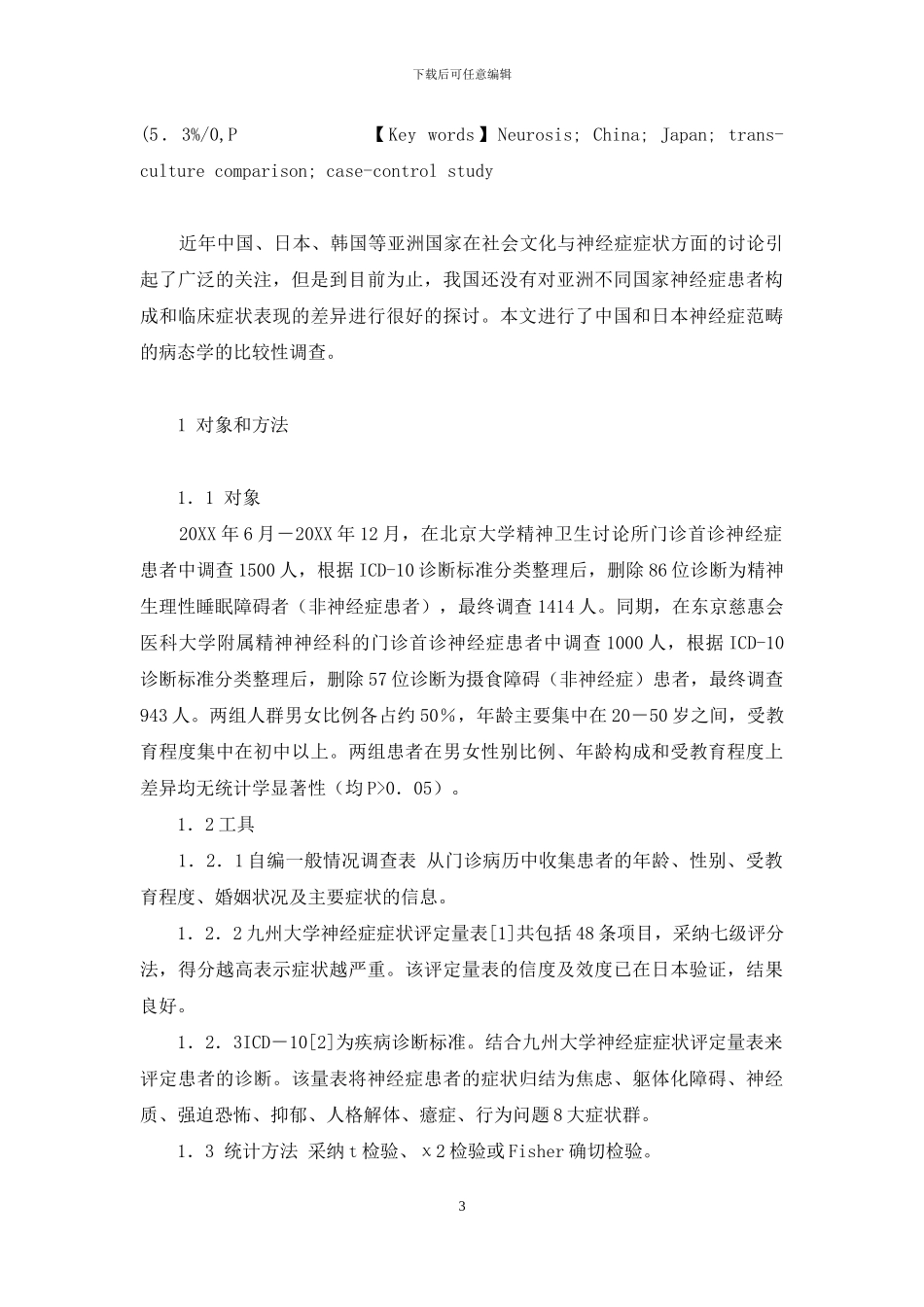 中日两国神经症症状的跨文化比较-神经症症状_第3页