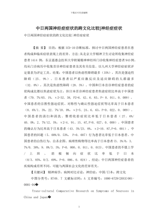 中日两国神经症症状的跨文化比较-神经症症状