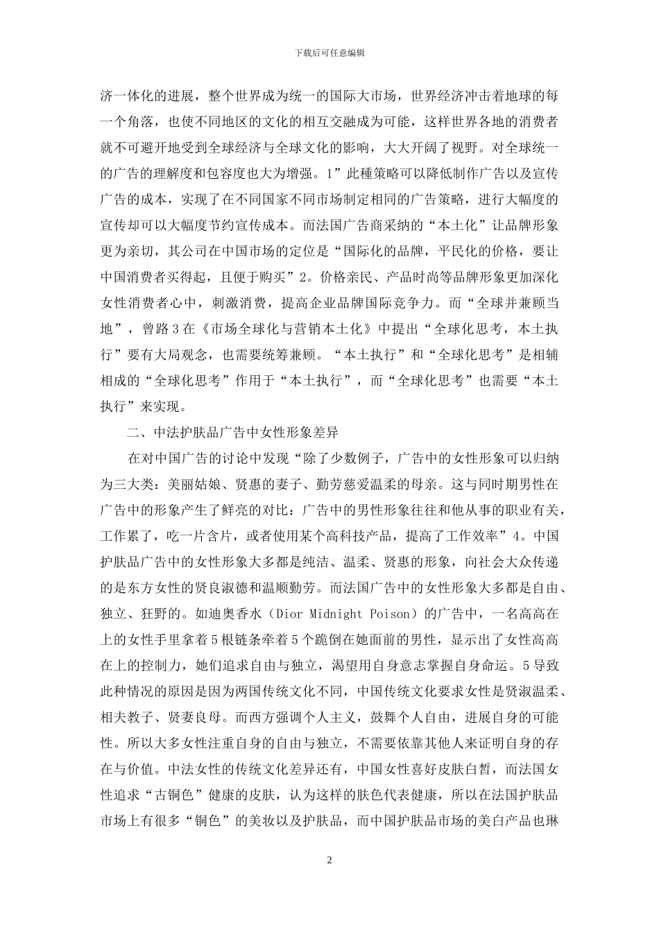 中法护肤品广告策略中女性形象对比研究_第2页