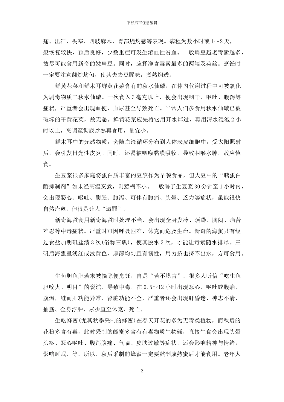 中毒“生”是非-擅生是非_第2页