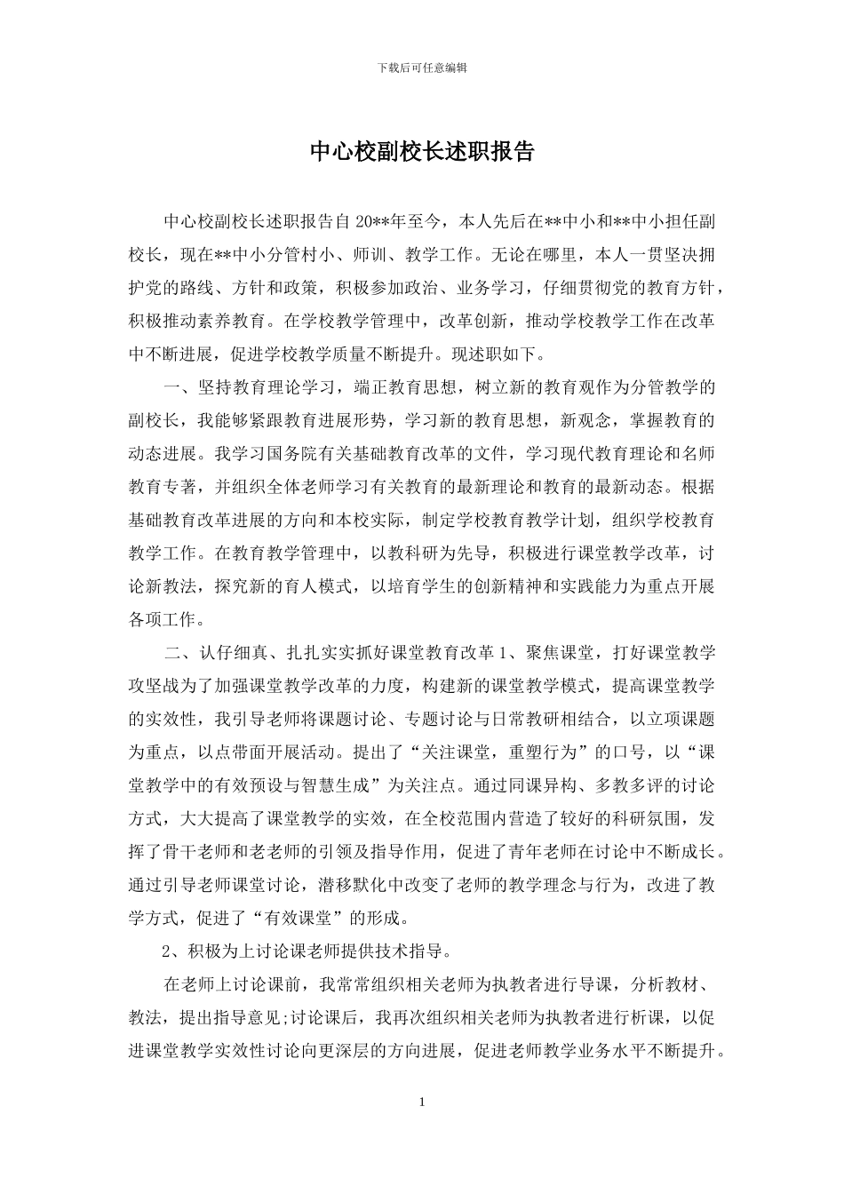 中心校副校长述职报告_第1页