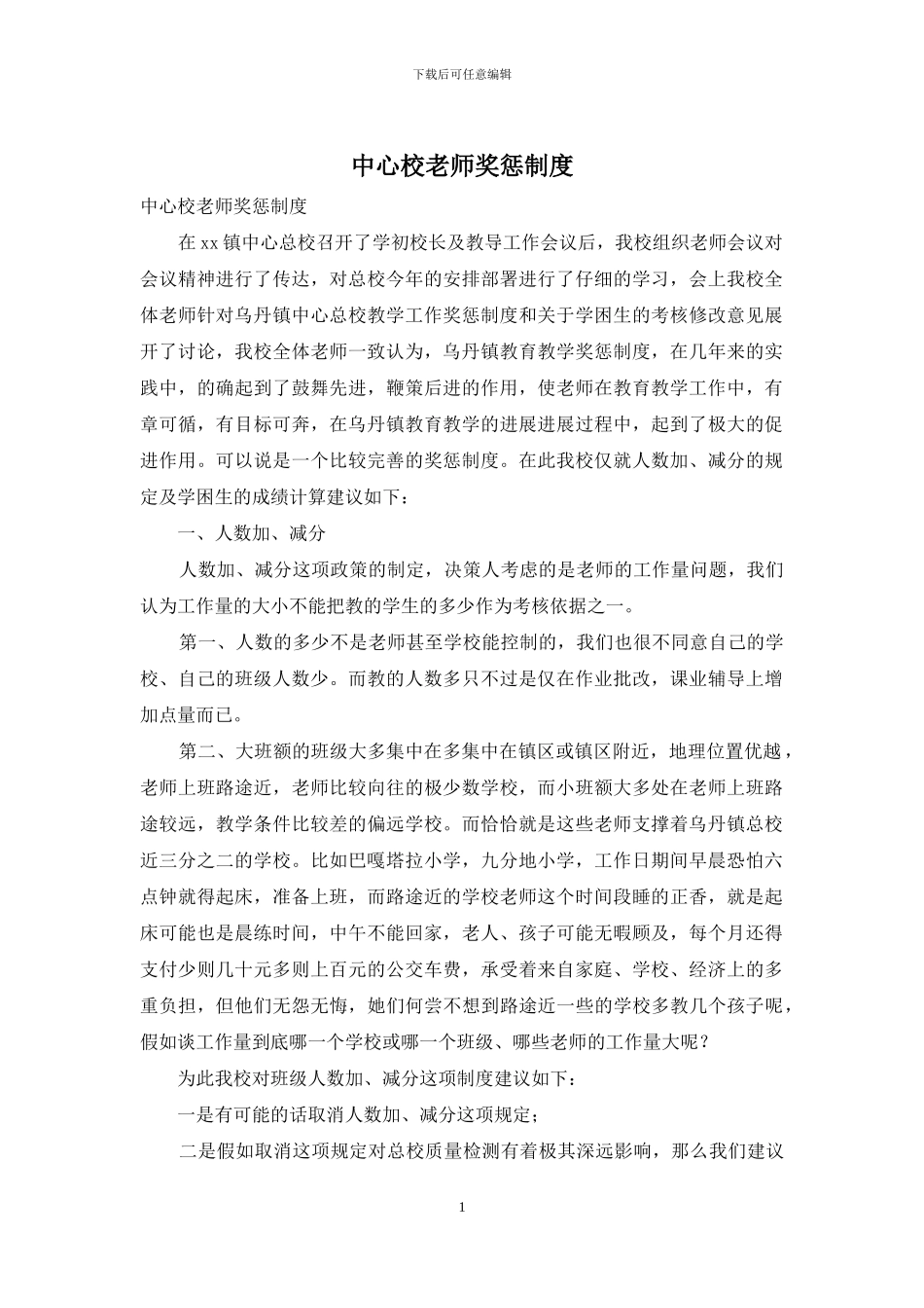 中心校教师奖惩制度_第1页