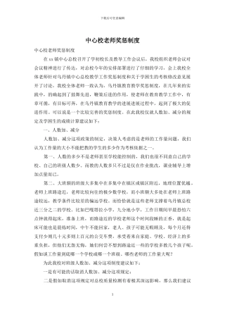 中心校教师奖惩制度