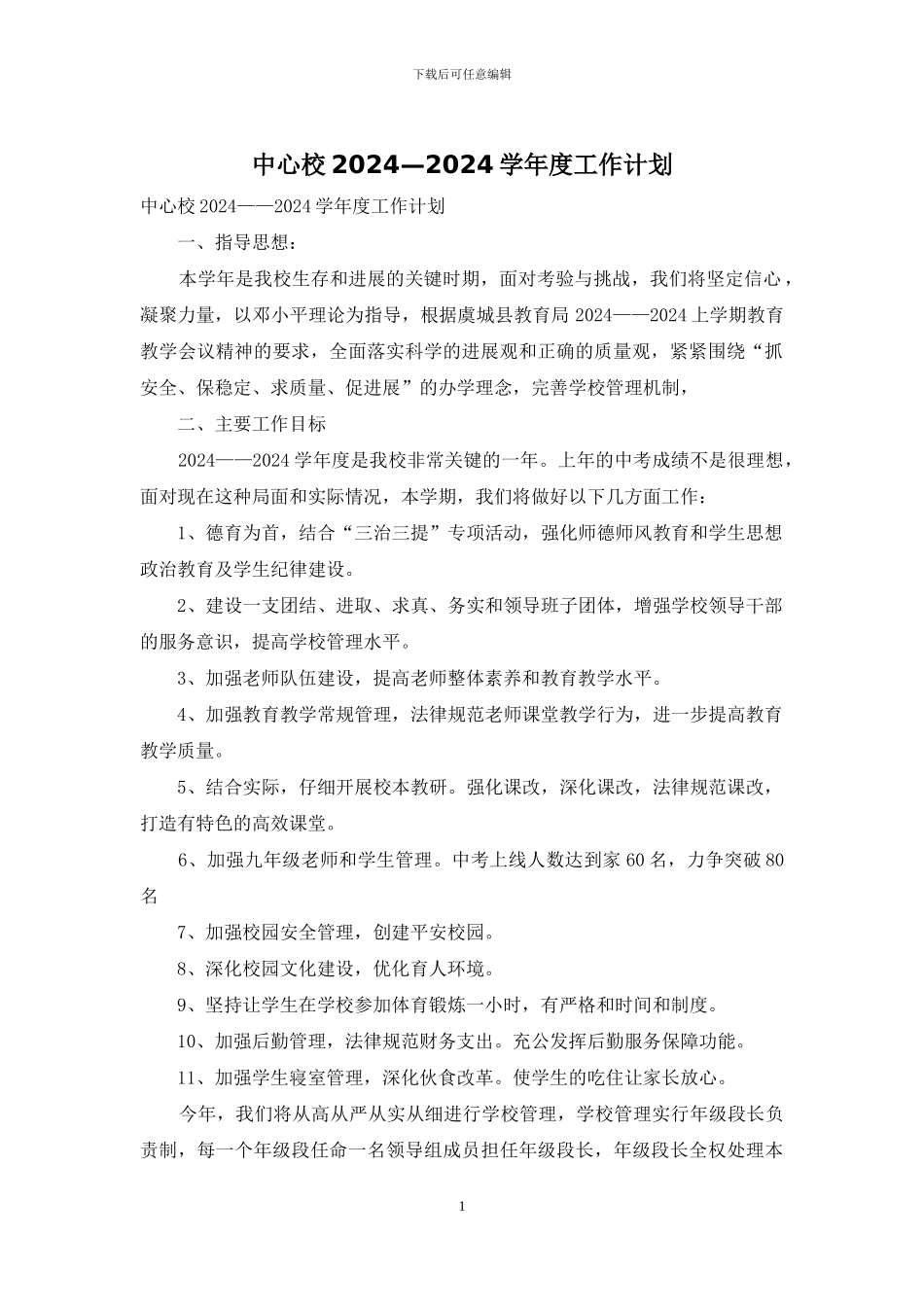 中心校2024—2024学年度工作计划_第1页