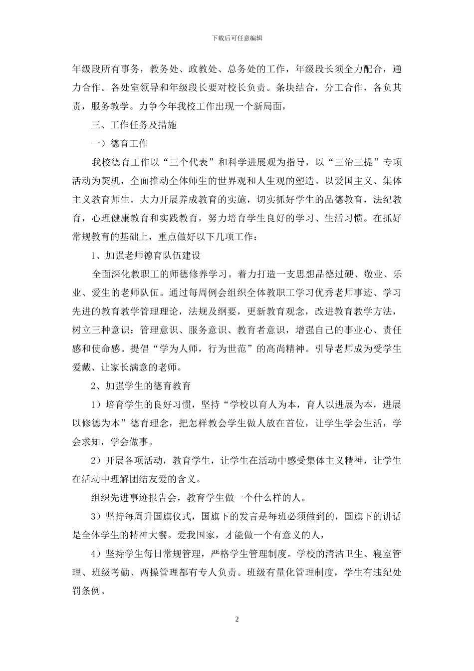 中心校2024—2024学年度工作计划_第2页