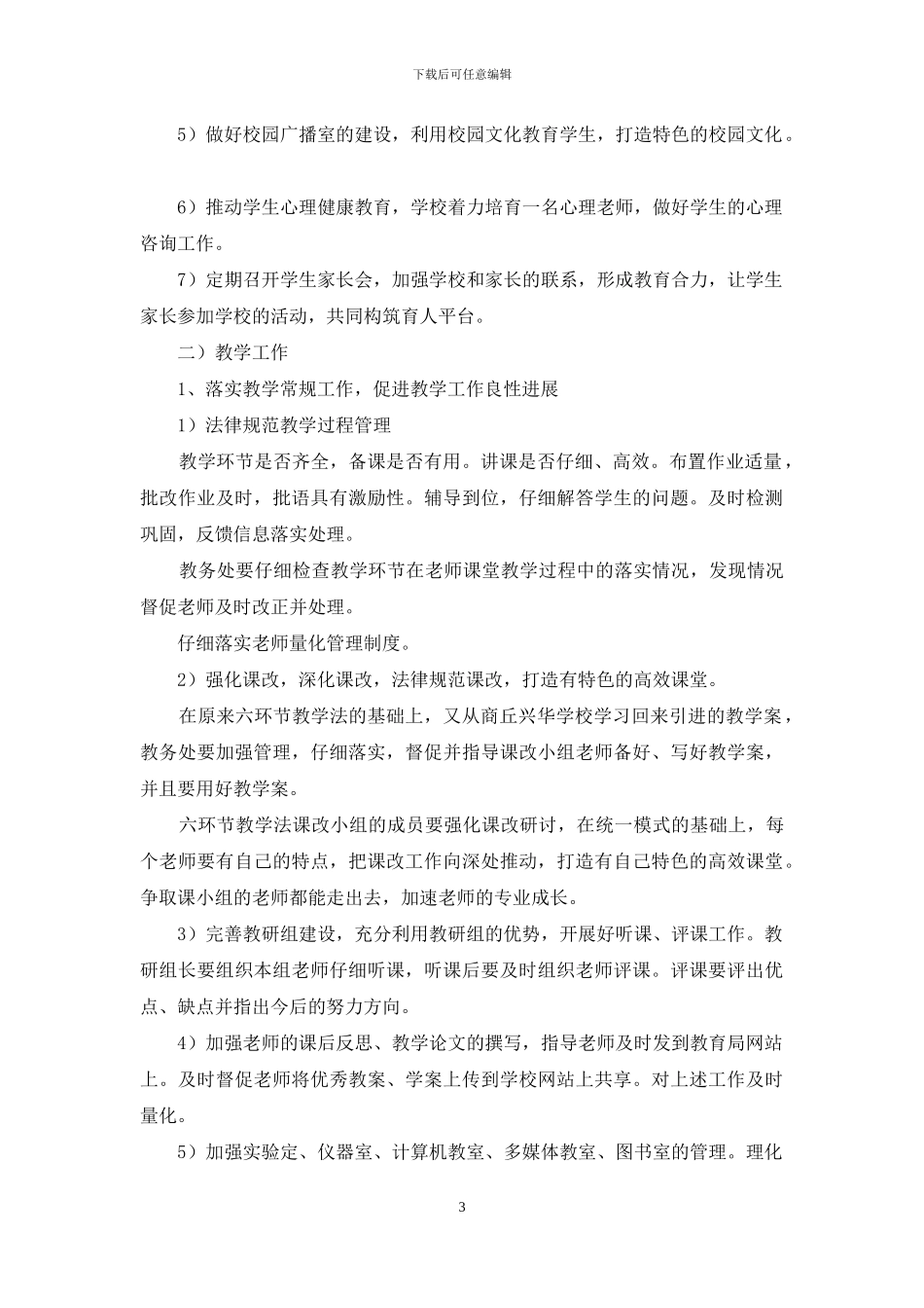 中心校2024—2024学年度工作计划_第3页