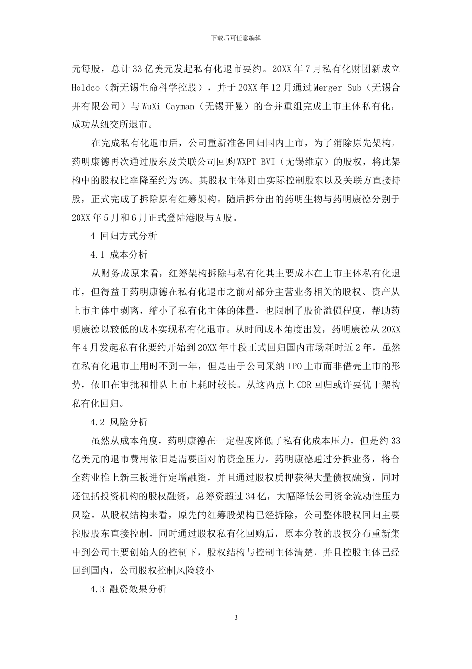 中概股红筹架构拆除回归探究_第3页