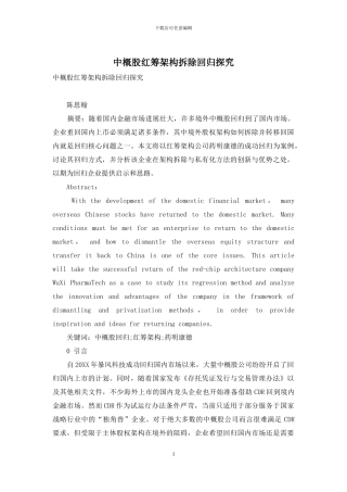 中概股红筹架构拆除回归探究