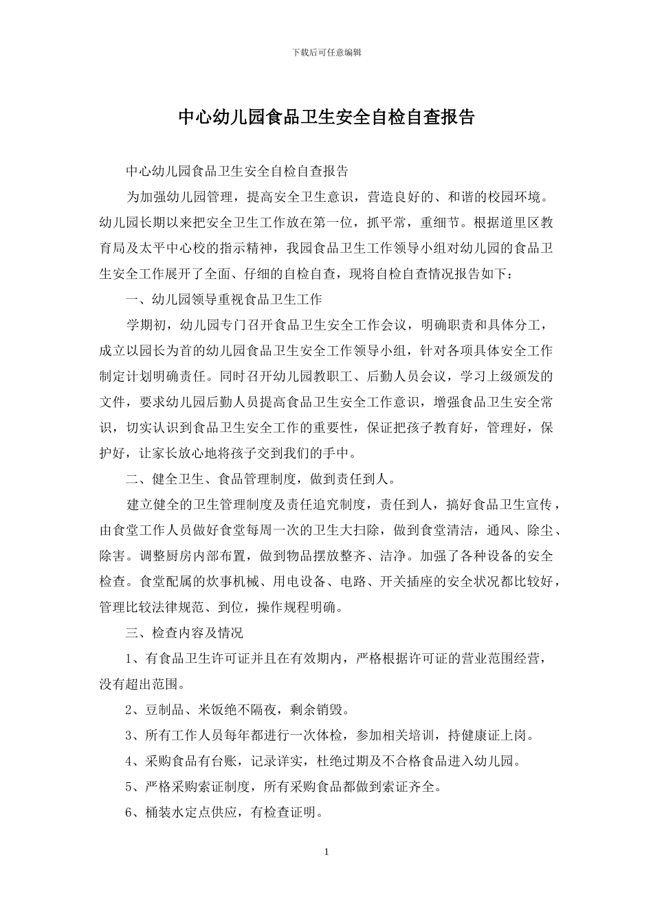 中心幼儿园食品卫生安全自检自查报告_第1页