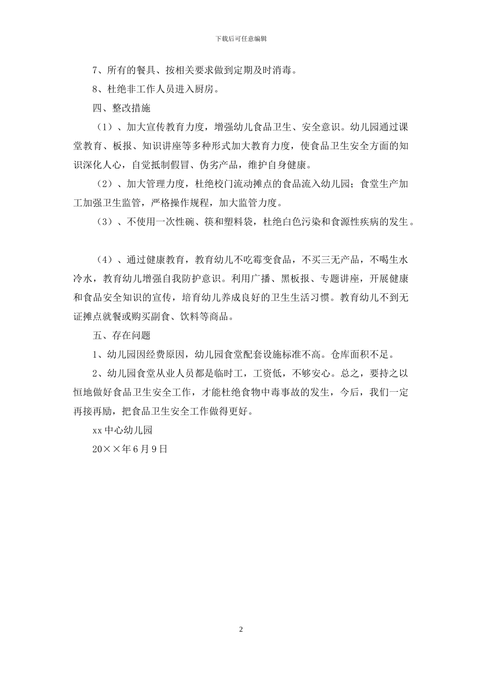 中心幼儿园食品卫生安全自检自查报告_第2页