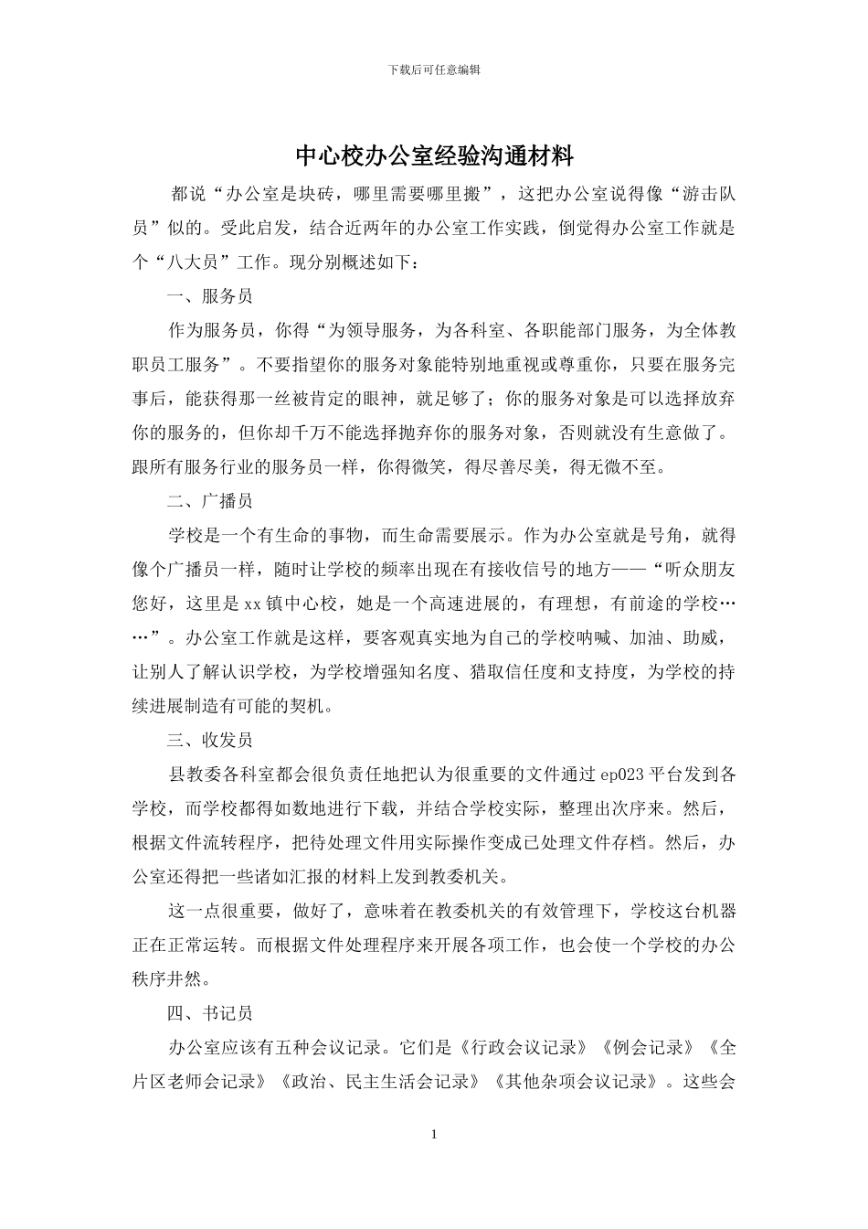 中心校办公室经验交流材料_第1页