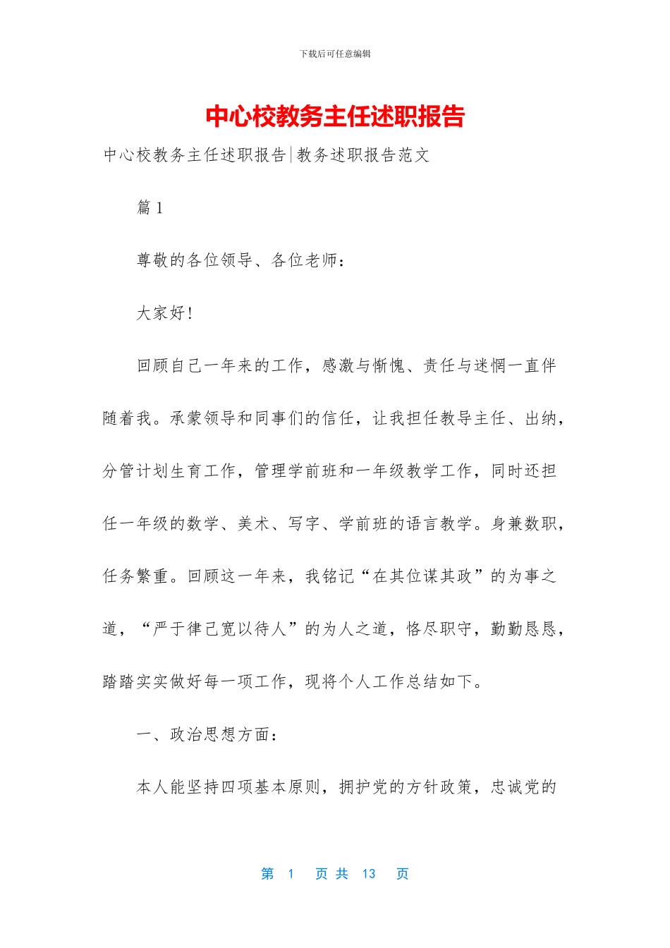 中心校教务主任述职报告-1_第1页