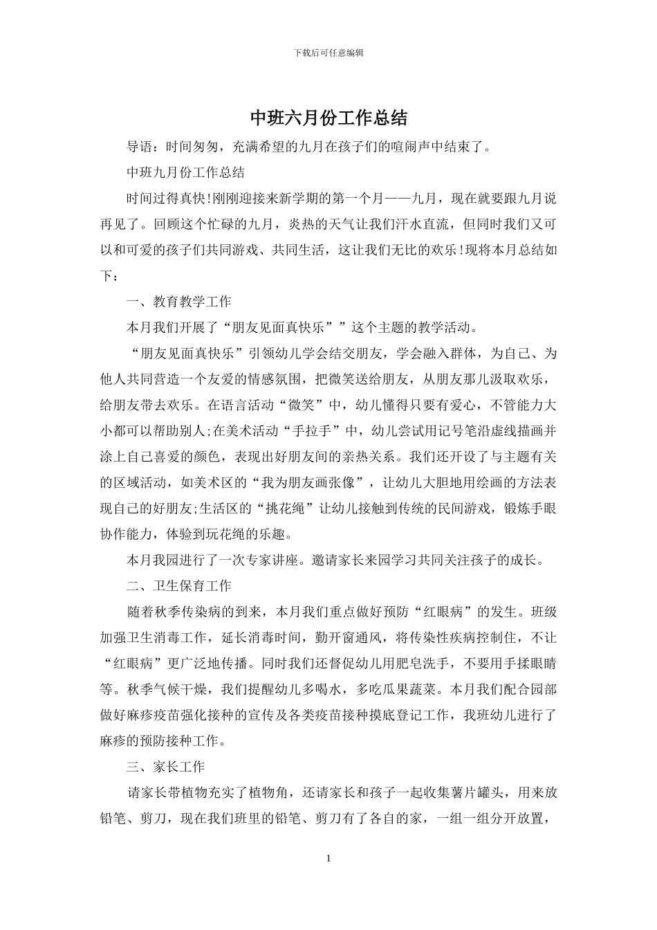 中班六月份工作总结_第1页