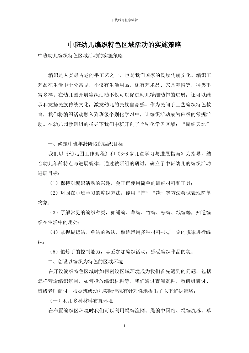 中班幼儿编织特色区域活动的实施策略_第1页