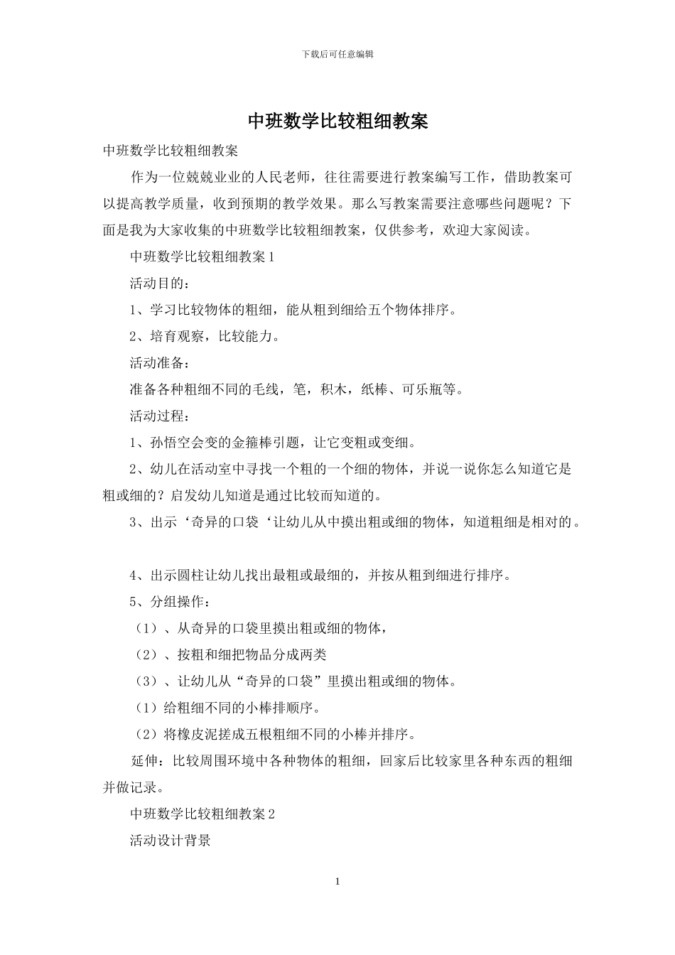中班数学比较粗细教案_第1页