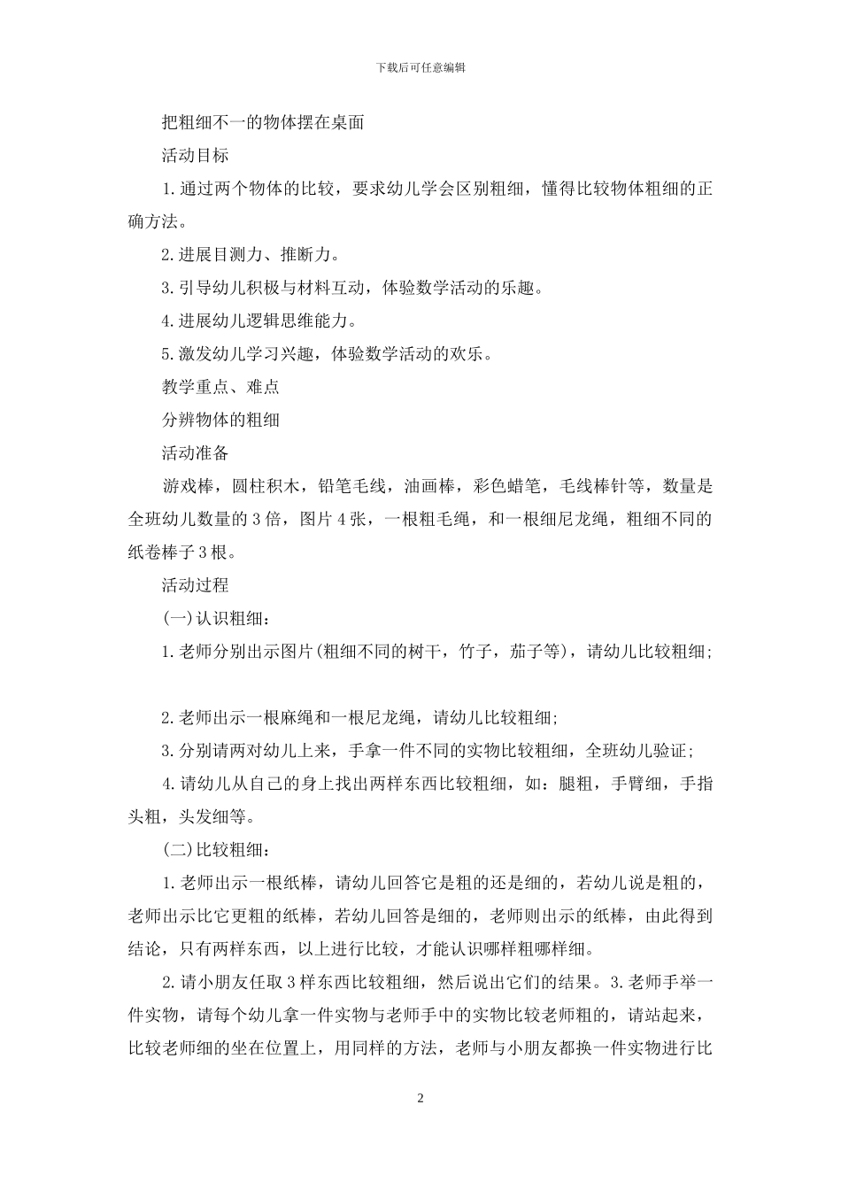 中班数学比较粗细教案_第2页