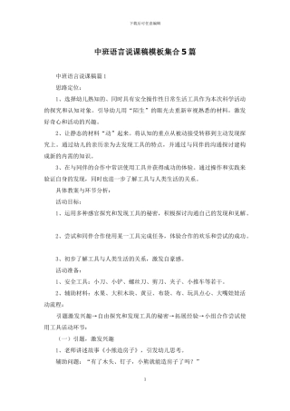 中班语言说课稿模板集合5篇