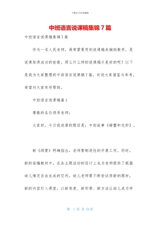 中班语言说课稿集锦7篇