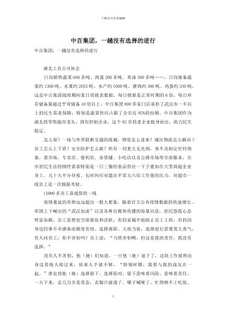 中百集团-一趟没有选择的逆行