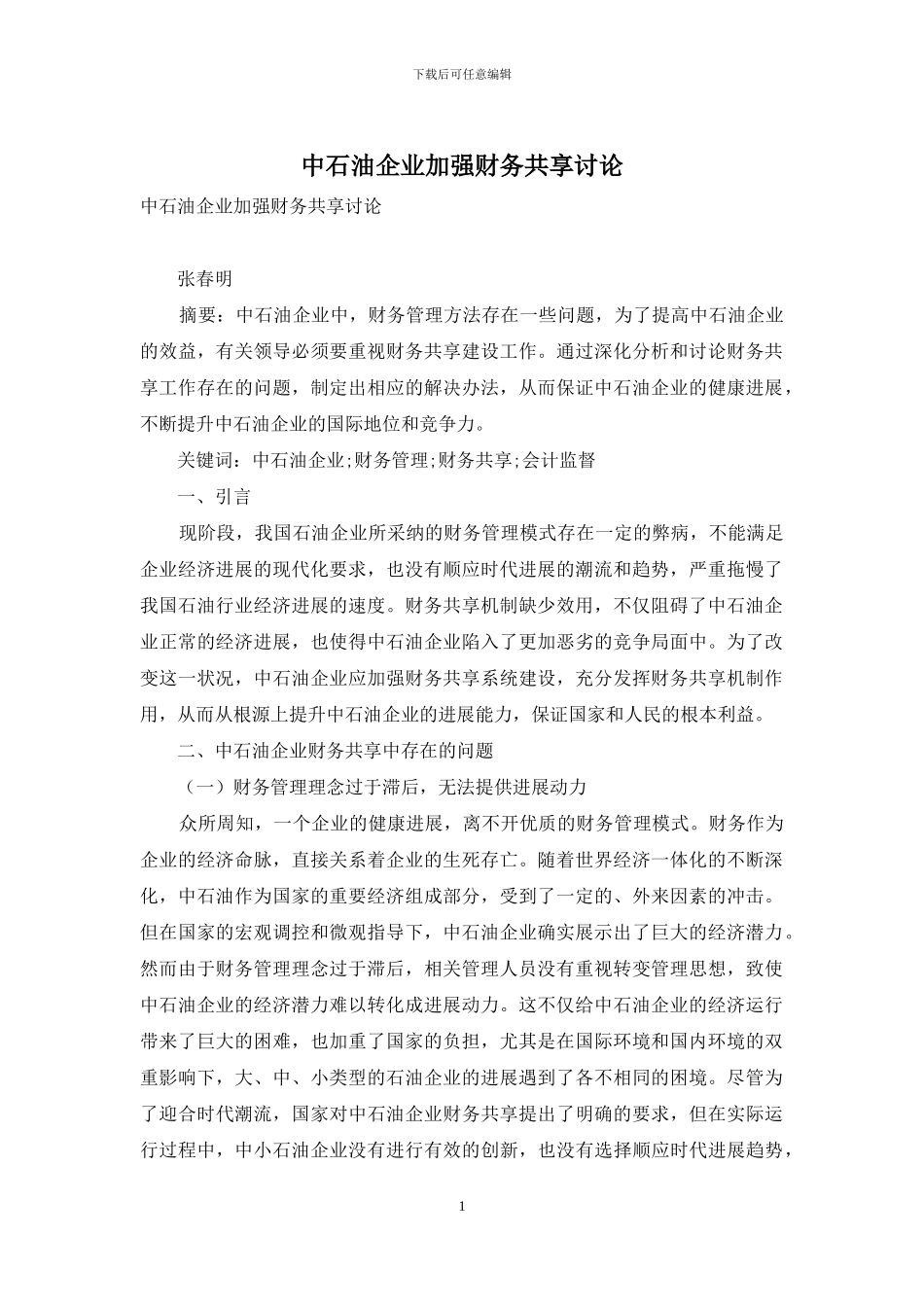 中石油企业加强财务共享研究_第1页