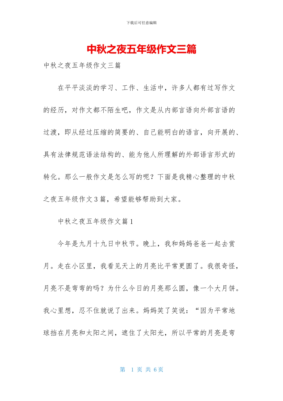 中秋之夜五年级作文三篇_第1页
