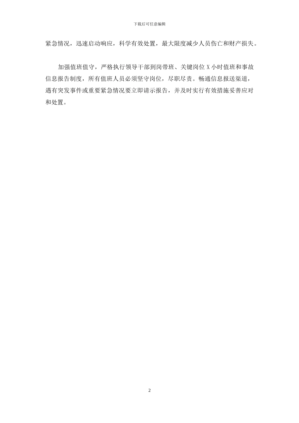 中秋国庆期间安全生产工作通知要求三_第2页