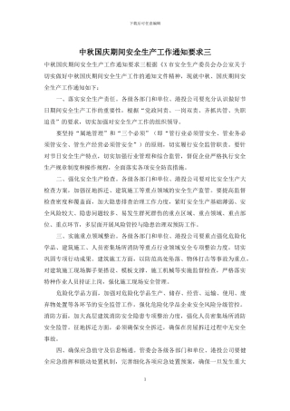 中秋国庆期间安全生产工作通知要求三