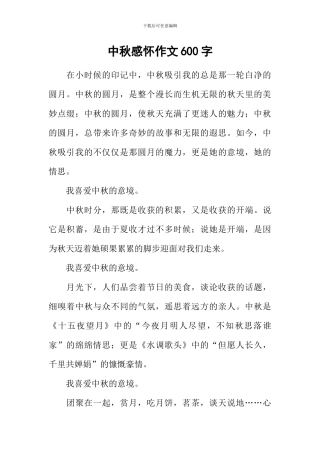 中秋感怀作文600字