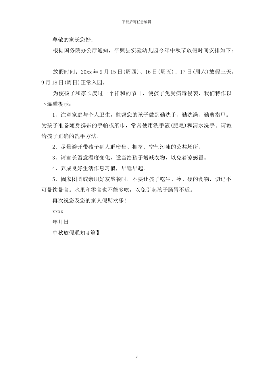 中秋放假通知4篇_第3页