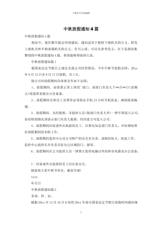 中秋放假通知4篇